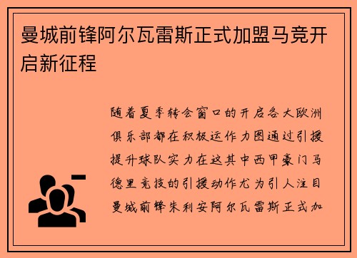曼城前锋阿尔瓦雷斯正式加盟马竞开启新征程