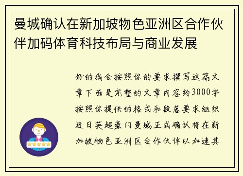 曼城确认在新加坡物色亚洲区合作伙伴加码体育科技布局与商业发展