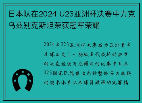 日本队在2024 U23亚洲杯决赛中力克乌兹别克斯坦荣获冠军荣耀
