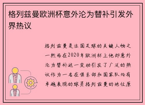格列兹曼欧洲杯意外沦为替补引发外界热议