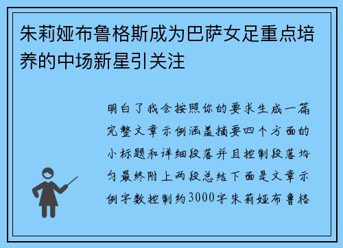 朱莉娅布鲁格斯成为巴萨女足重点培养的中场新星引关注
