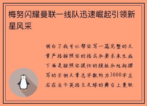 梅努闪耀曼联一线队迅速崛起引领新星风采