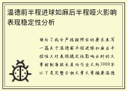 温德前半程进球如麻后半程哑火影响表现稳定性分析