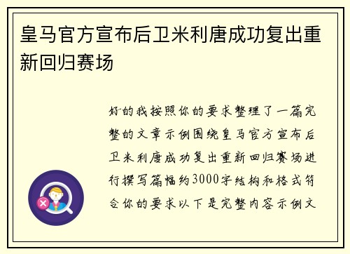 皇马官方宣布后卫米利唐成功复出重新回归赛场